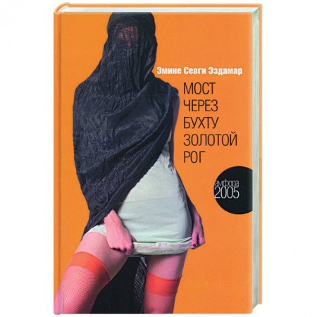 Классика, современная литература, книга Мост через бухту Золотой Рог
