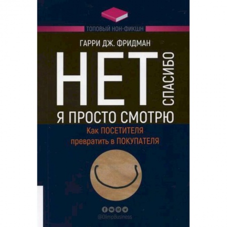 Торговля. Логистика, книга Нет, спасибо, я просто смотрю. Как посетителя превратить в покупателя