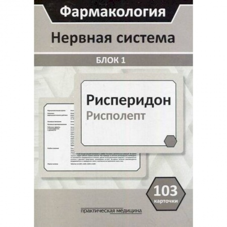Фармакология. Рецептура. Токсикология, книга Фармакология. Нервная система. Блок 1