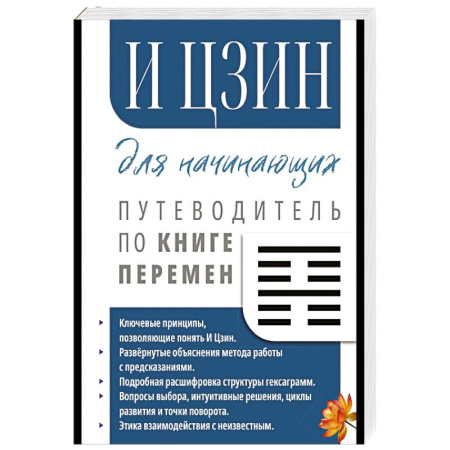 Йога и другие духовные практики, течения, книга И Цзин для начинающих. Путеводитель по Книге Перемен