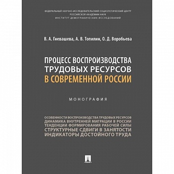 Процесс воспроизводства трудовых ресурсов в современной России. Монография