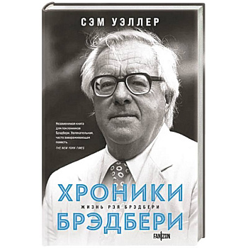 Хроники Брэдбери Хроники Брэдбери