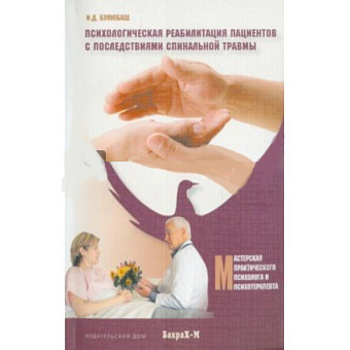 Психологическая реабилитация пациентов с последствиями спинальной травмы
