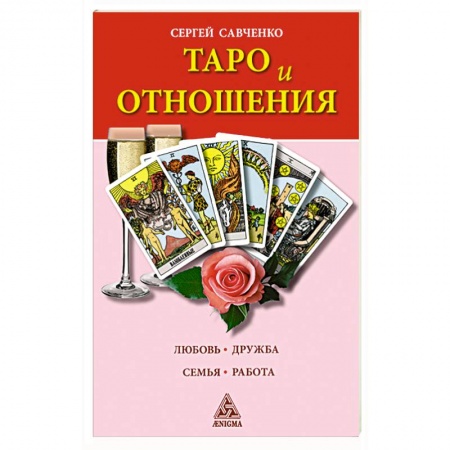 Гадания, толкования снов, книга Таро и отношения. Любовь, дружба, семья, работа