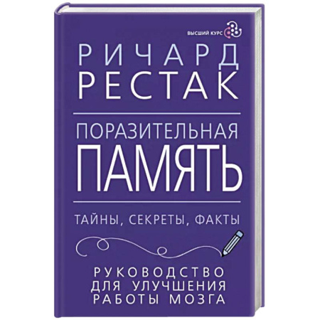 Общественные и гуманитарные науки, книга Поразительная память. Тайны, секреты, факты. Руководство для улучшения работы мозга