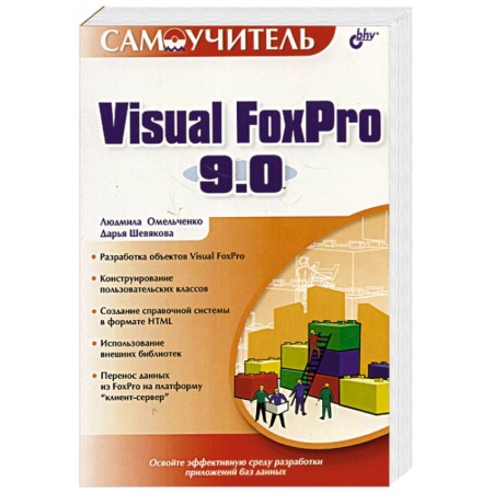 Книги, книга Visual FoxPro 9.0