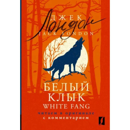 Изучение языков, книга White Fang. Читаем в оригинале с комментарием