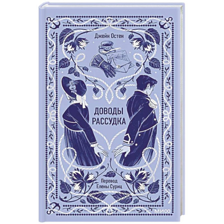 Классика, современная литература, книга Доводы рассудка. Вечные истории