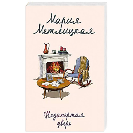 Классика, современная литература, книга Незапертая дверь