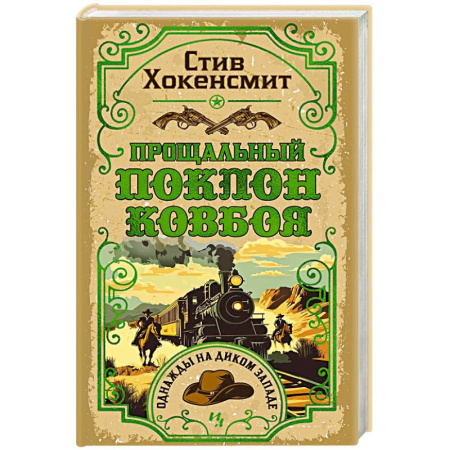 Детективы, триллеры, книга Прощальный поклон ковбоя