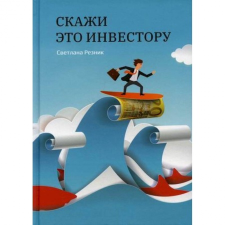 Маркетинг. Реклама, книга Скажи это инвестору