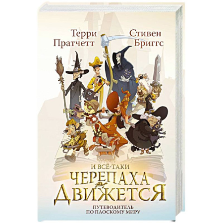 Фантастика, фэнтези, книга И все-таки Черепаха Движется. Путеводитель по Плоскому миру
