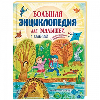Большая энциклопедия для малышей в сказках
