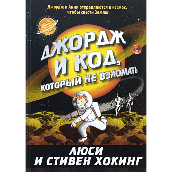 Джордж и код, который не взломать