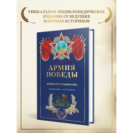 История войн, книга Армия Победы. Великая Отечественная война