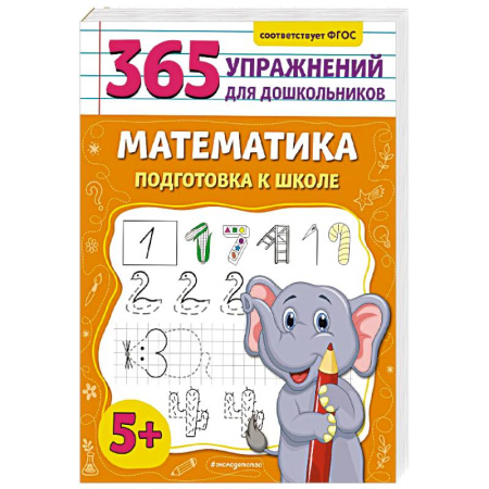 Дошкольникам, книга Математика. Подготовка к школе