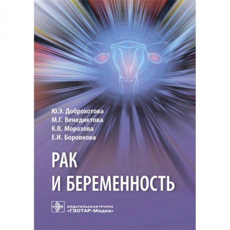 Специальная медицина, книга Рак и беременность. Руководство