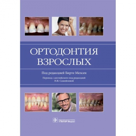 Специальная медицина, книга Ортодонтия взрослых