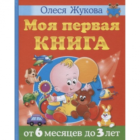 Книги для самых маленьких (0-3 года), книга Моя первая книга. От 6 месяцев до 3 лет