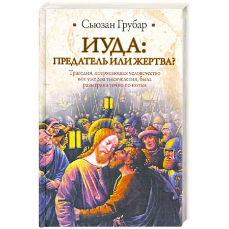 Книги, книга Иуда: предатель или жертва?