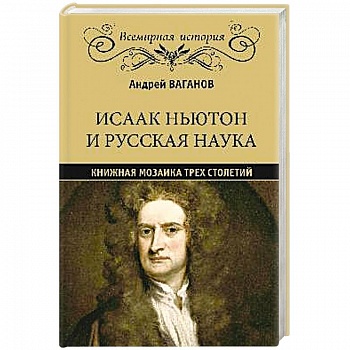 Исаак Ньютон и русская наука. Книжная мозаика трех столетий Исаак Ньютон и русская наука. Книжная мозаика трех столетий