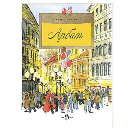 Познавательная литература, книга Арбат