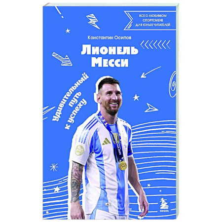Мемуары, биографии, книга Лионель Месси. Удивительный путь к успеху: все о любимом спортсмене для юных читателей