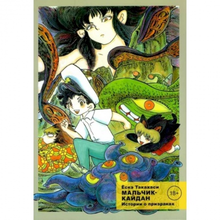 Развлечения. Праздники. Юмор, книга Мальчик-кайдан, Том 2, Истории о призраках