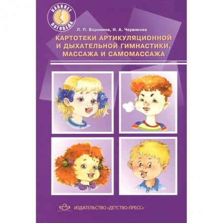 Книги, книга Картотеки артикуляцинной и дыхательной гимнастики, массажа и самомассажа