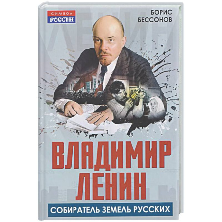 От Руси до России, книга Владимир Ленин – собиратель земель Русских