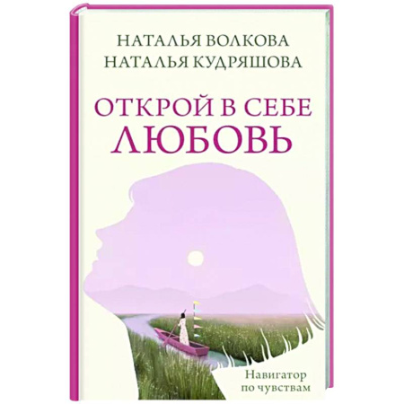 Характер и темперамент, книга Открой в себе любовь. Навигатор по чувствам