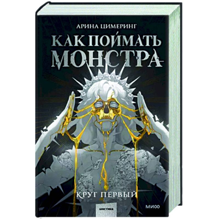 Фантастика, фэнтези, книга Как поймать монстра. Круг первый