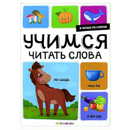 Дошкольникам, книга Я читаю по слогам. Учимся читать слова