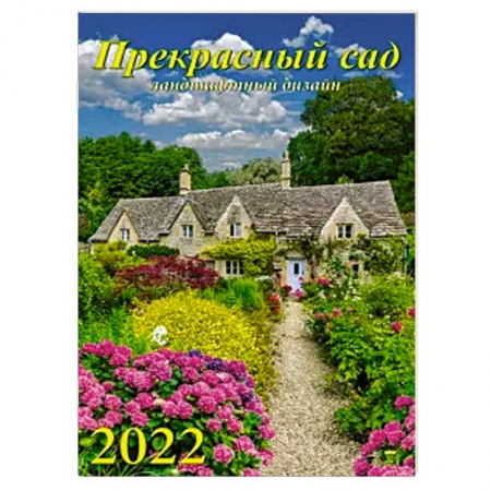 2022 Календарь Прекрасный сад