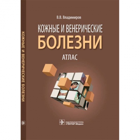 Книги, книга Кожные и венерические болезни. Атлас: Учебное пособие