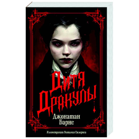 Фантастика, фэнтези, книга Дитя Дракулы