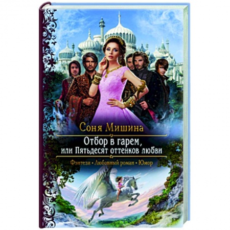 Фантастика, фэнтези, книга Отбор в гарем, или Пятьдесят оттенков любви