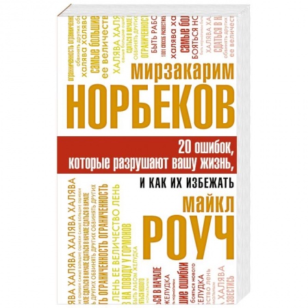 Общественные и гуманитарные науки, книга 20 ошибок, которые разрушают вашу жизнь, и как их избежать
