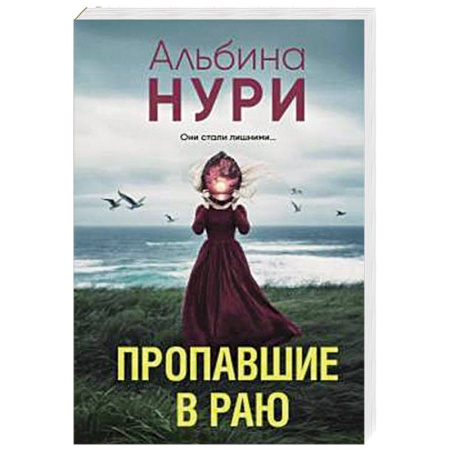 Детективы, триллеры, книга Пропавшие в раю