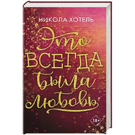 Любовный роман, книга Братья Блейкли. Это всегда была любовь