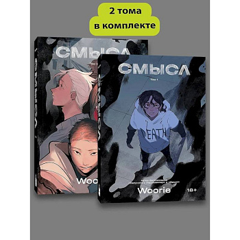Комплект комиксов Woorie. Смысл (Том 1-2)