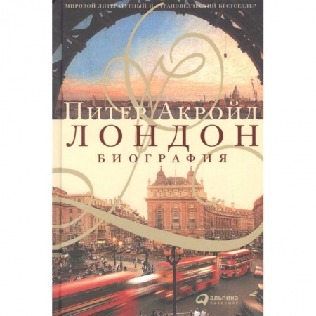 Исторические путеводители, книга Лондон. Биография