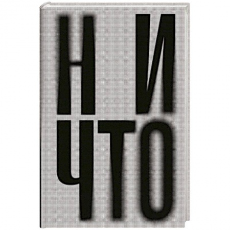 Классика, современная литература, книга Ничто