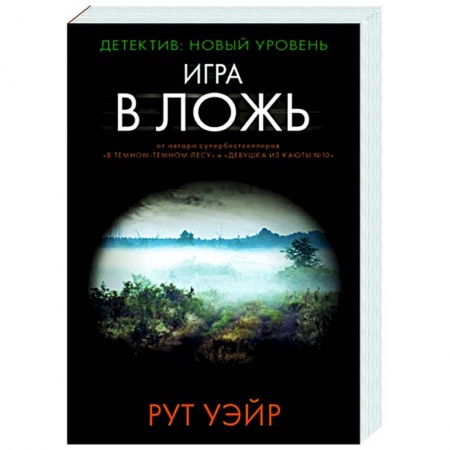 Детективы, триллеры, книга Игра в ложь