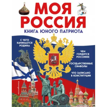 Познавательная литература, книга Моя Россия. Книга юного патриота