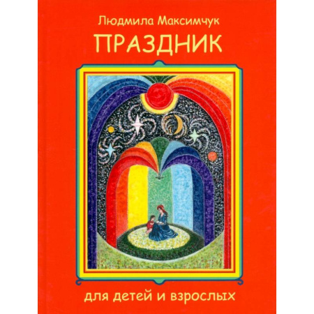 Поэзия для детей, книга Праздник