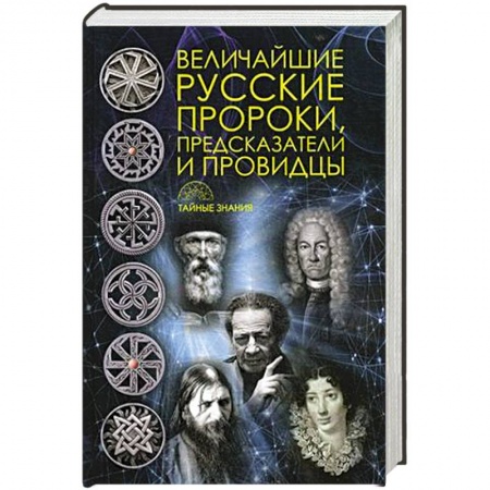 Мемуары, биографии, книга Величайшие русские пророки, предсказатели, провидцы