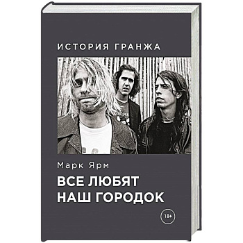 Все любят наш городок. История гранжа Все любят наш городок. История гранжа