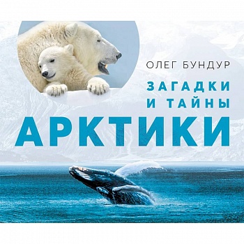 Загадки и тайны Арктики