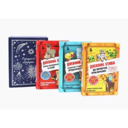 Проза для детей, книга Дневник Стива: Кн. 1-14 (комплект из 3-х книг + подарочная коробка)